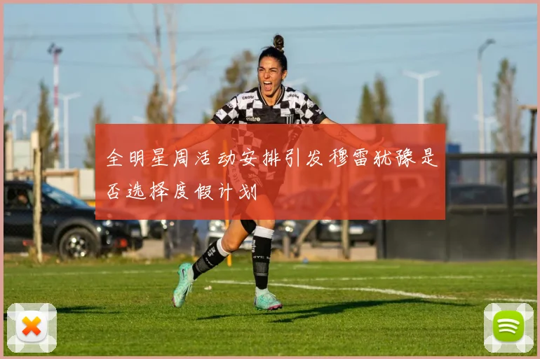 全明星周活动安排引发穆雷犹豫是否选择度假计划