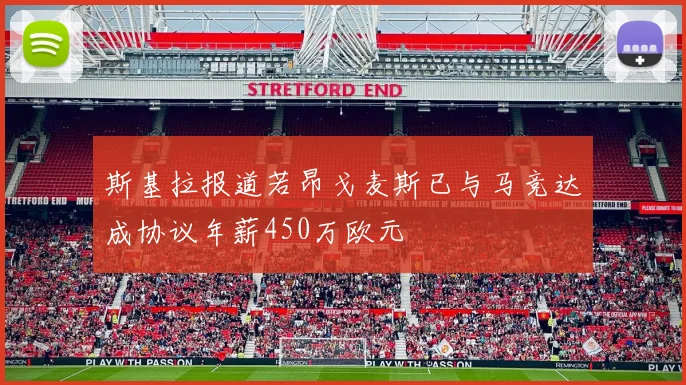 斯基拉报道若昂戈麦斯已与马竞达成协议年薪450万欧元