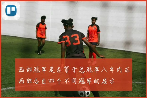 西部冠军是否等于总冠军八年内东西部各自四个不同冠军的启示