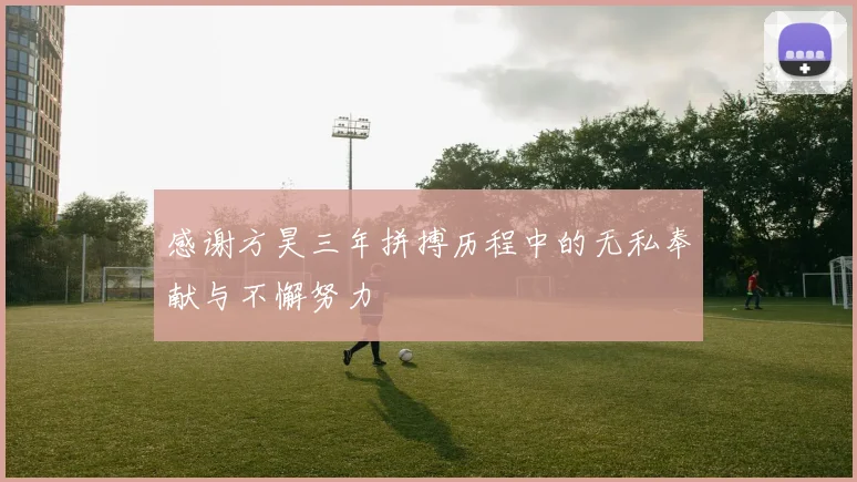 感谢方昊三年拼搏历程中的无私奉献与不懈努力