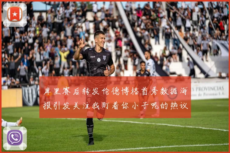 库里赛后转发伦德博格首秀数据海报引发关注我盯着你小子呢的热议