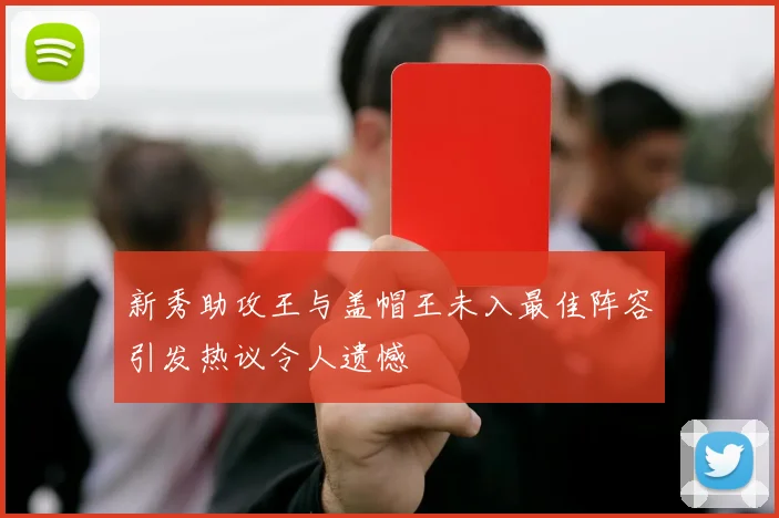 新秀助攻王与盖帽王未入最佳阵容引发热议令人遗憾