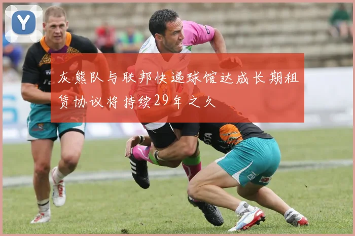 灰熊队与联邦快递球馆达成长期租赁协议将持续29年之久