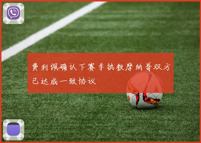 费利佩确认下赛季执教摩纳哥双方已达成一致协议